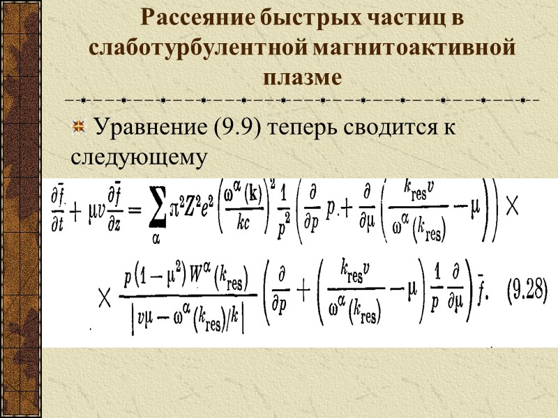 Рассеяние быстрых частиц в слаботурбулентной магнитоактивной плазме Уравнение (9.9) теперь сводится к следующему